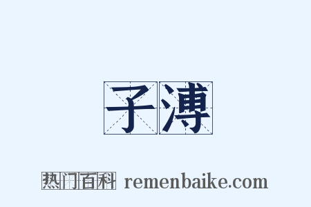 子溥是什么意思的图片